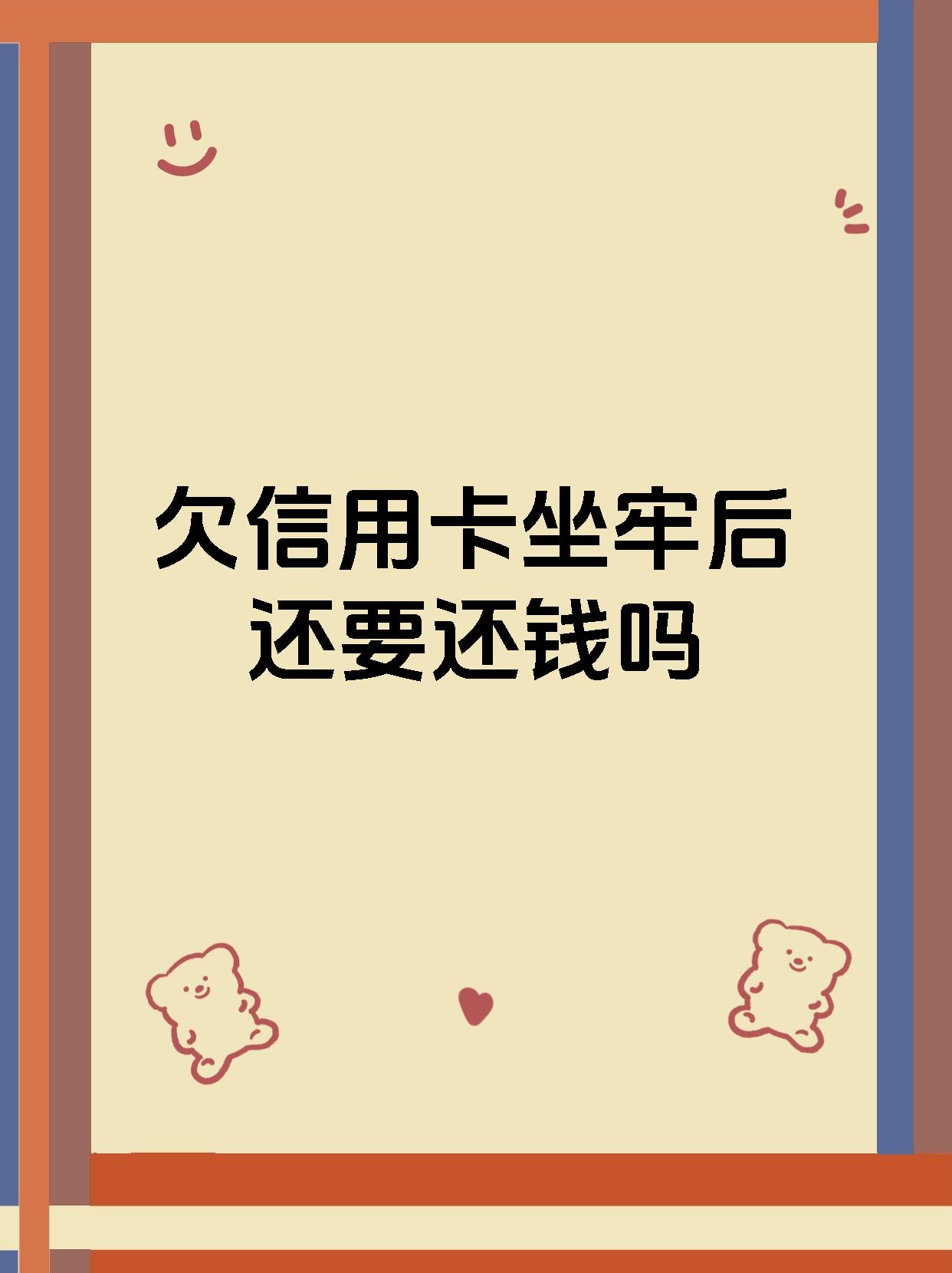 欠信用卡坐牢后还要还钱吗