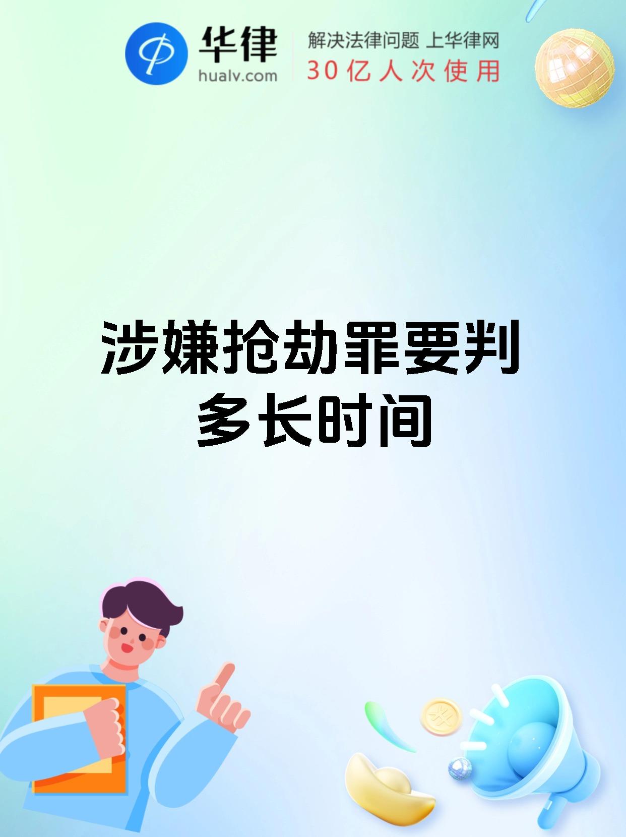 涉嫌抢劫罪要判多长时间