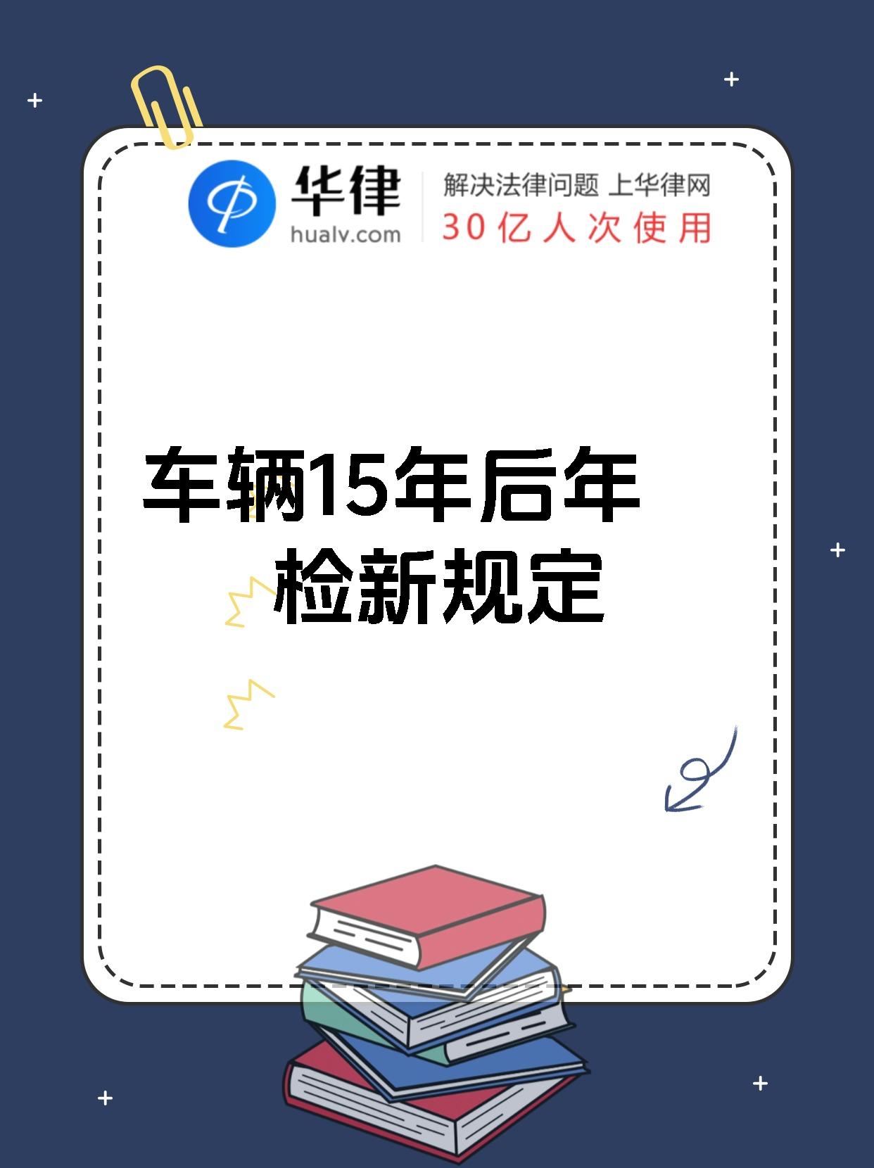 车辆15年后年检新规定