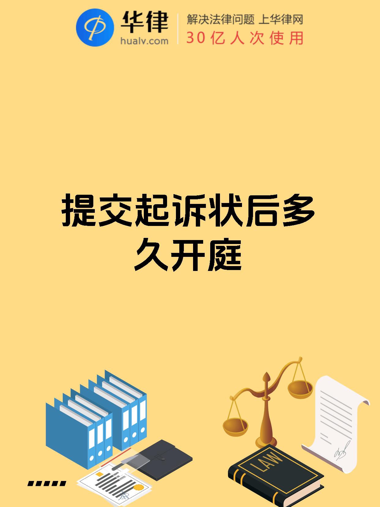 提交起诉状后多久开庭