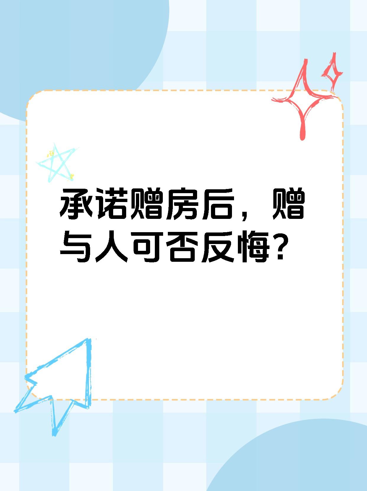 承诺赠房后，赠与人可否反悔？