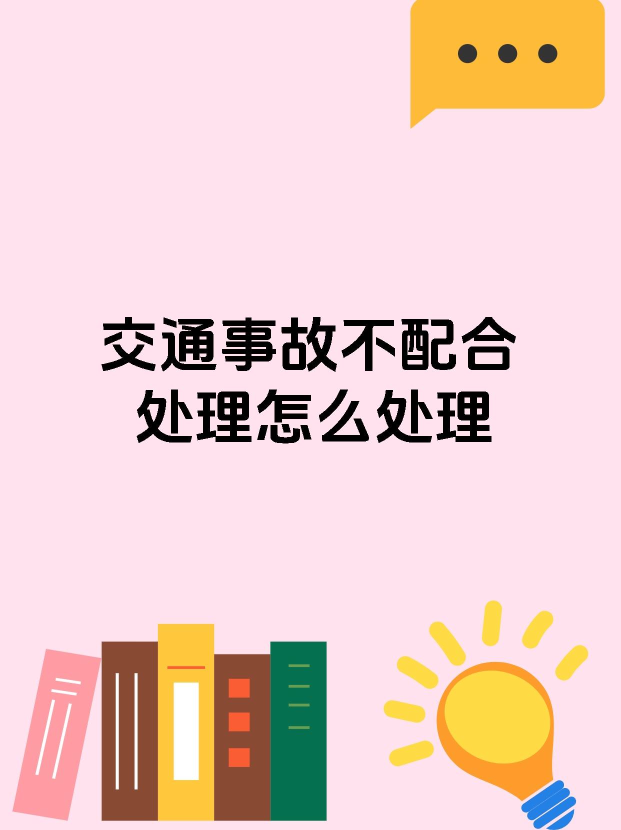 交通事故不配合处理怎么处理