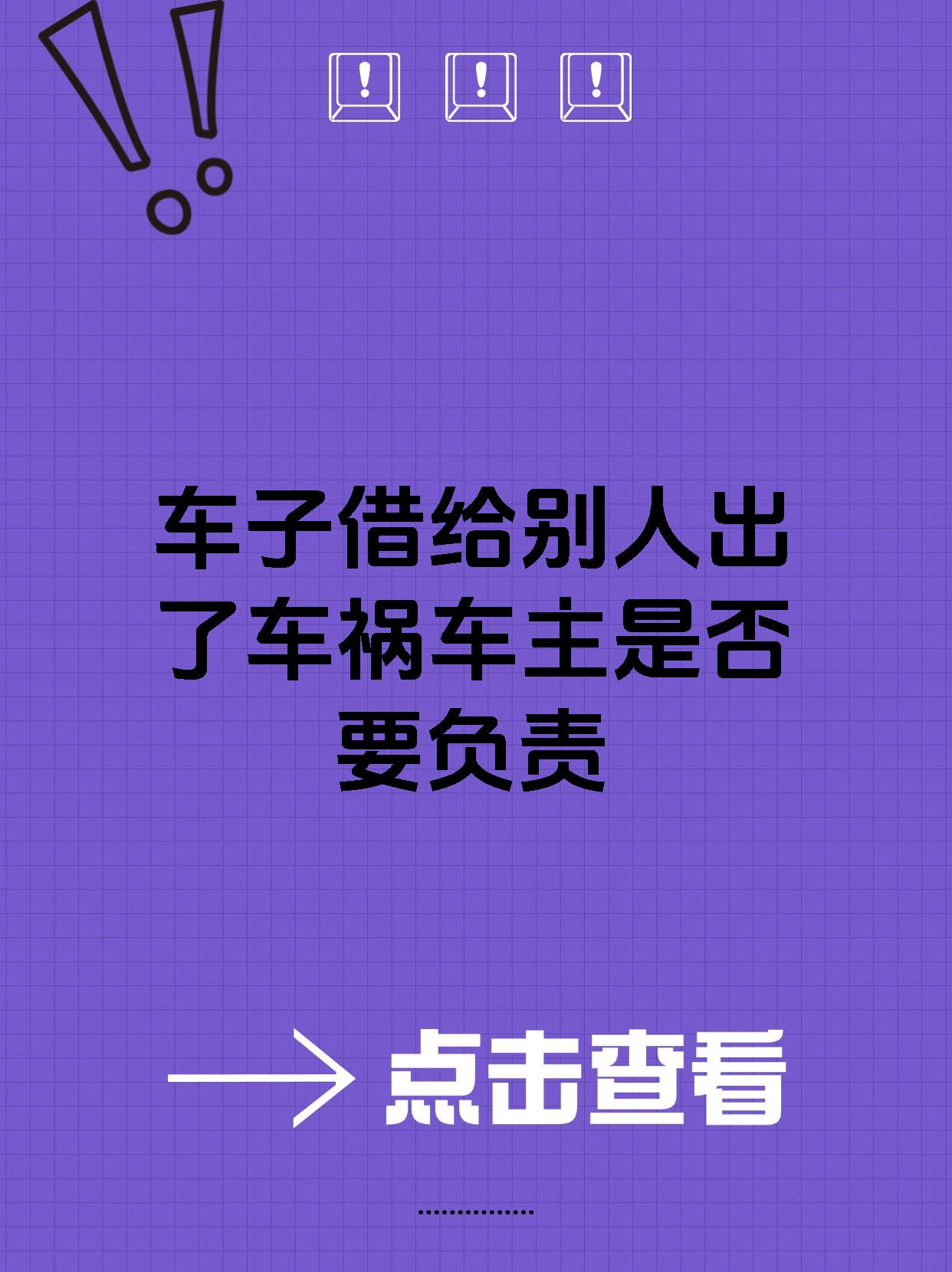 车子借给别人出了车祸车主是否要负责