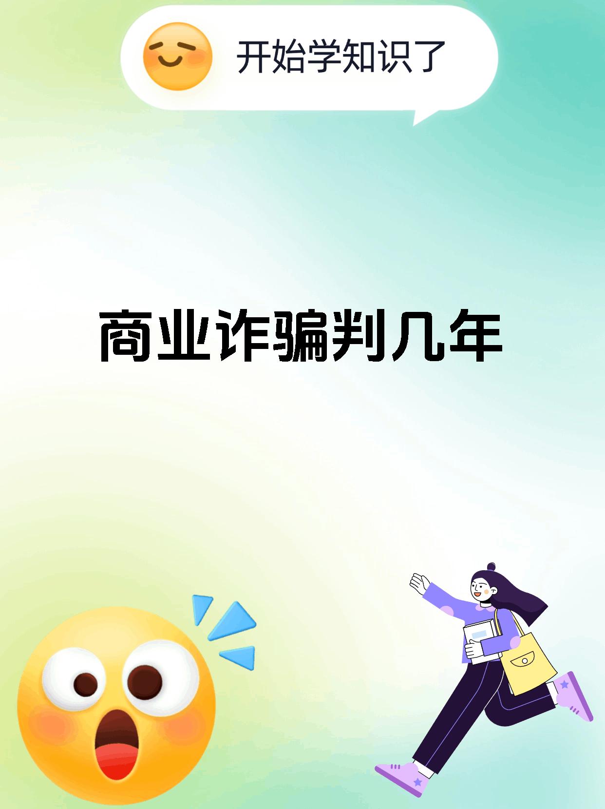 商业诈骗判几年