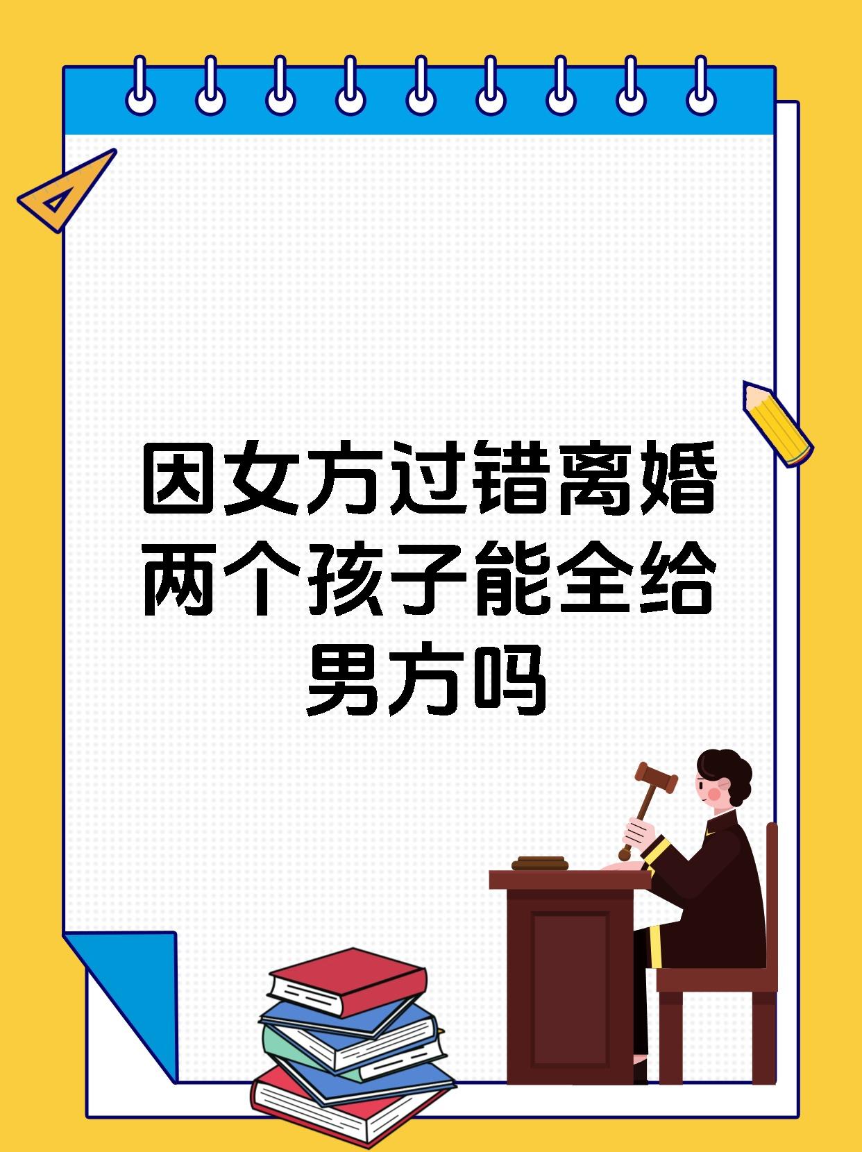 因女方过错离婚两个孩子能全给男方吗