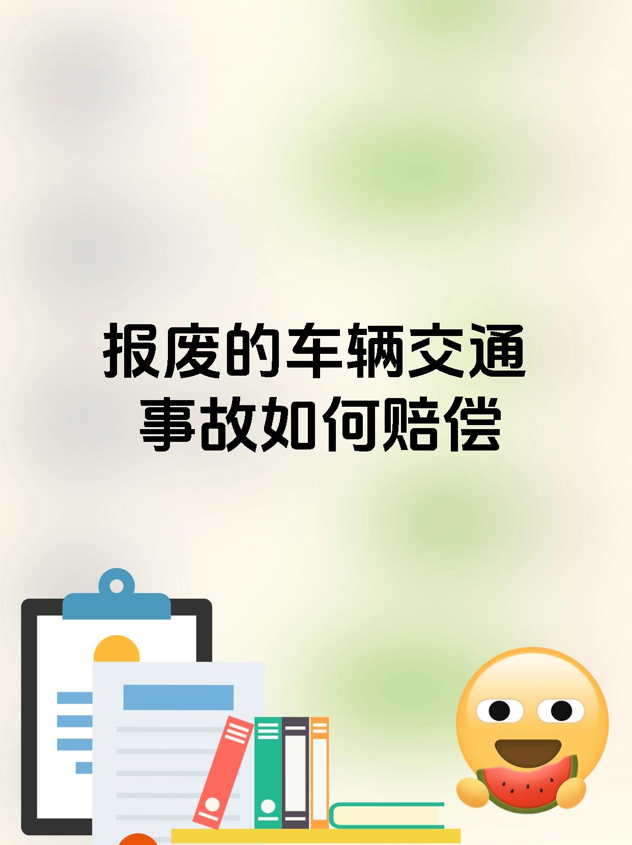 报废的车辆交通事故如何赔偿