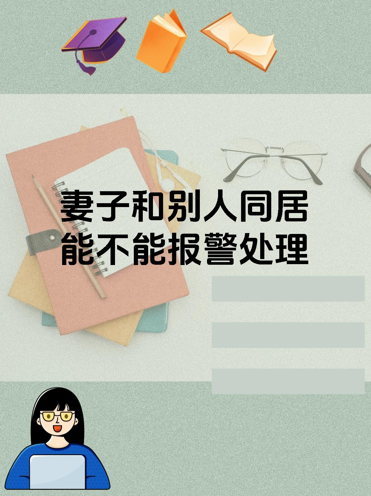 妻子和别人同居能不能报警处理