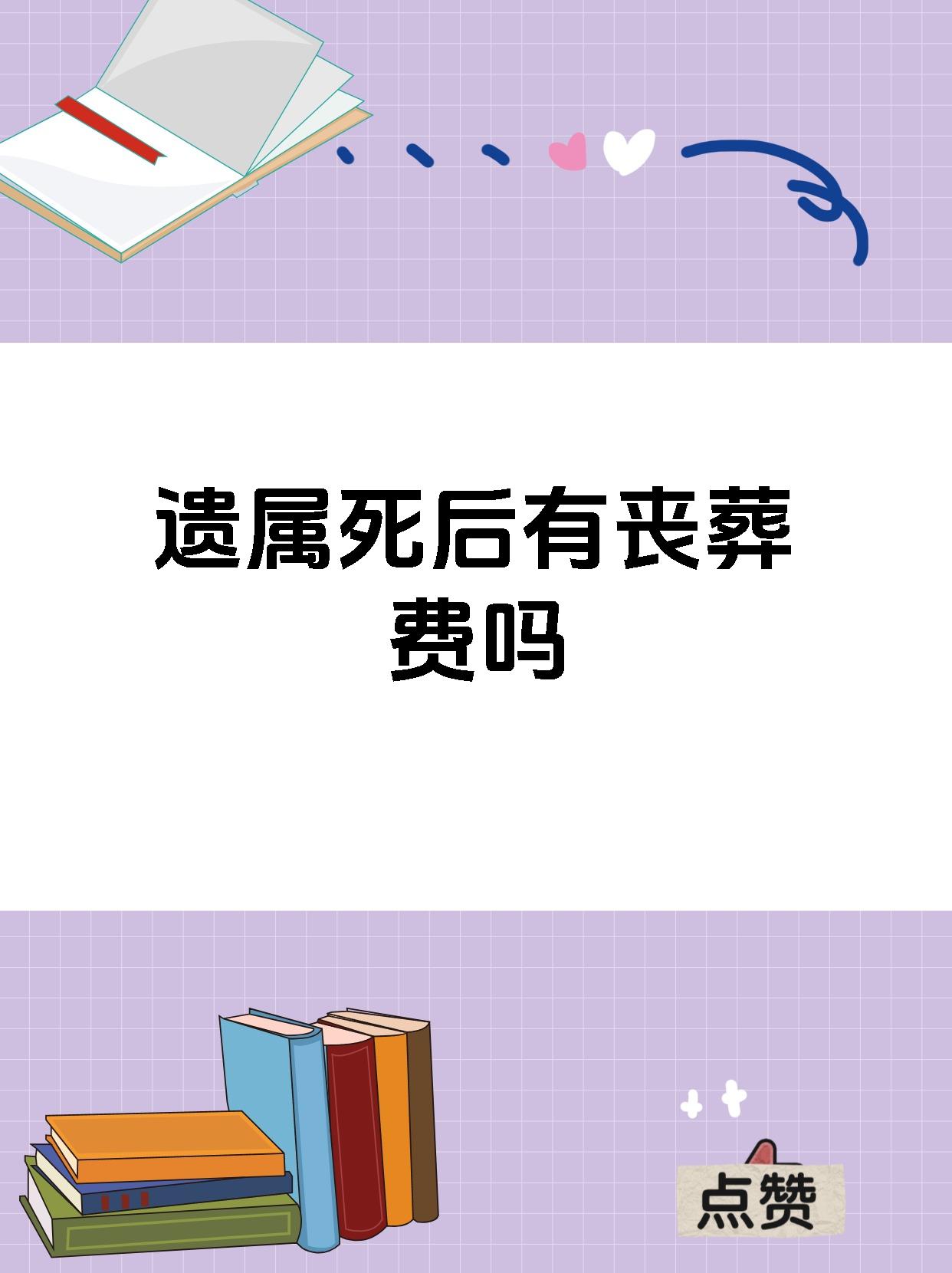 遗属死后有丧葬费吗