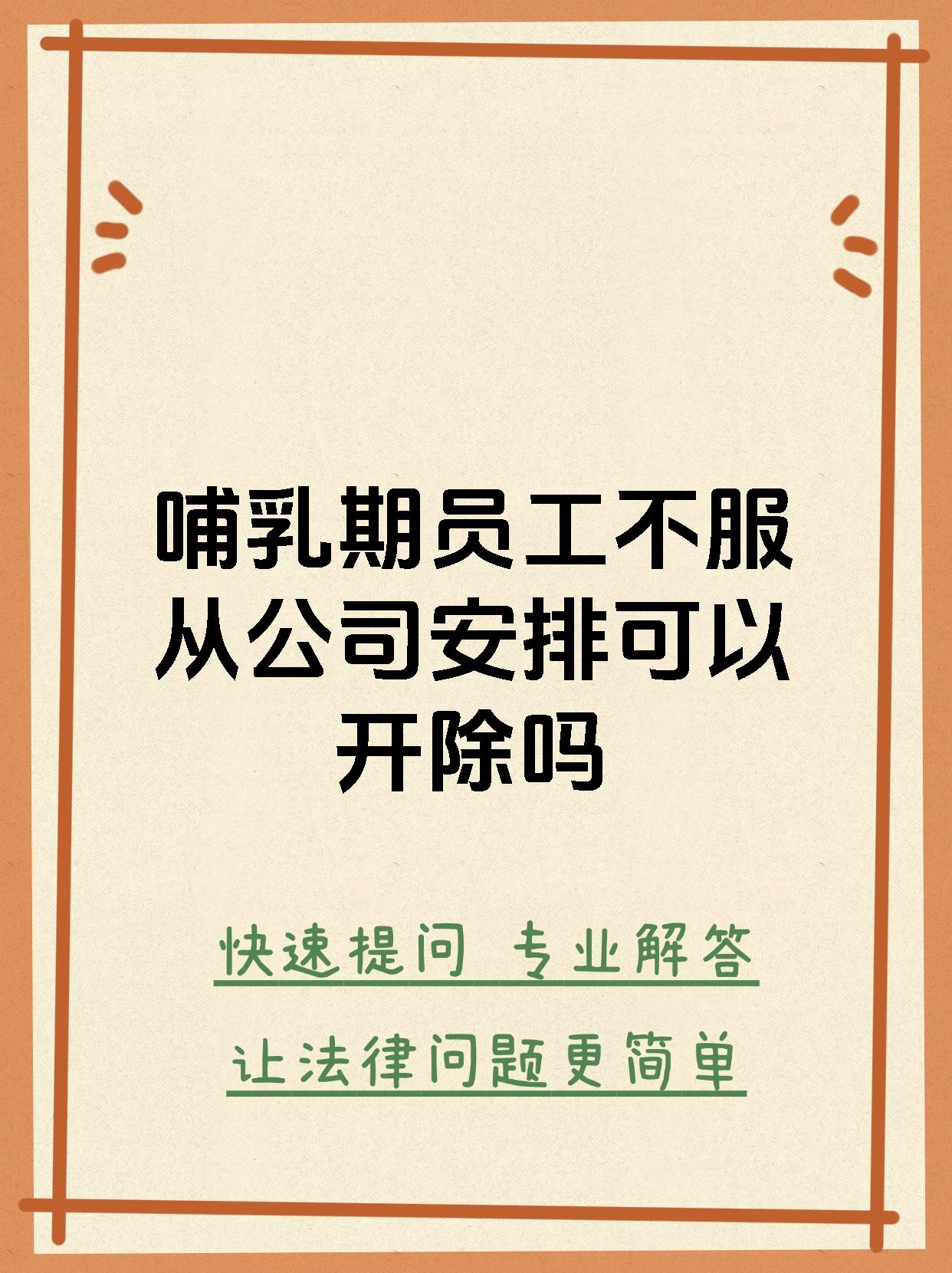 哺乳期员工不服从公司安排可以开除吗