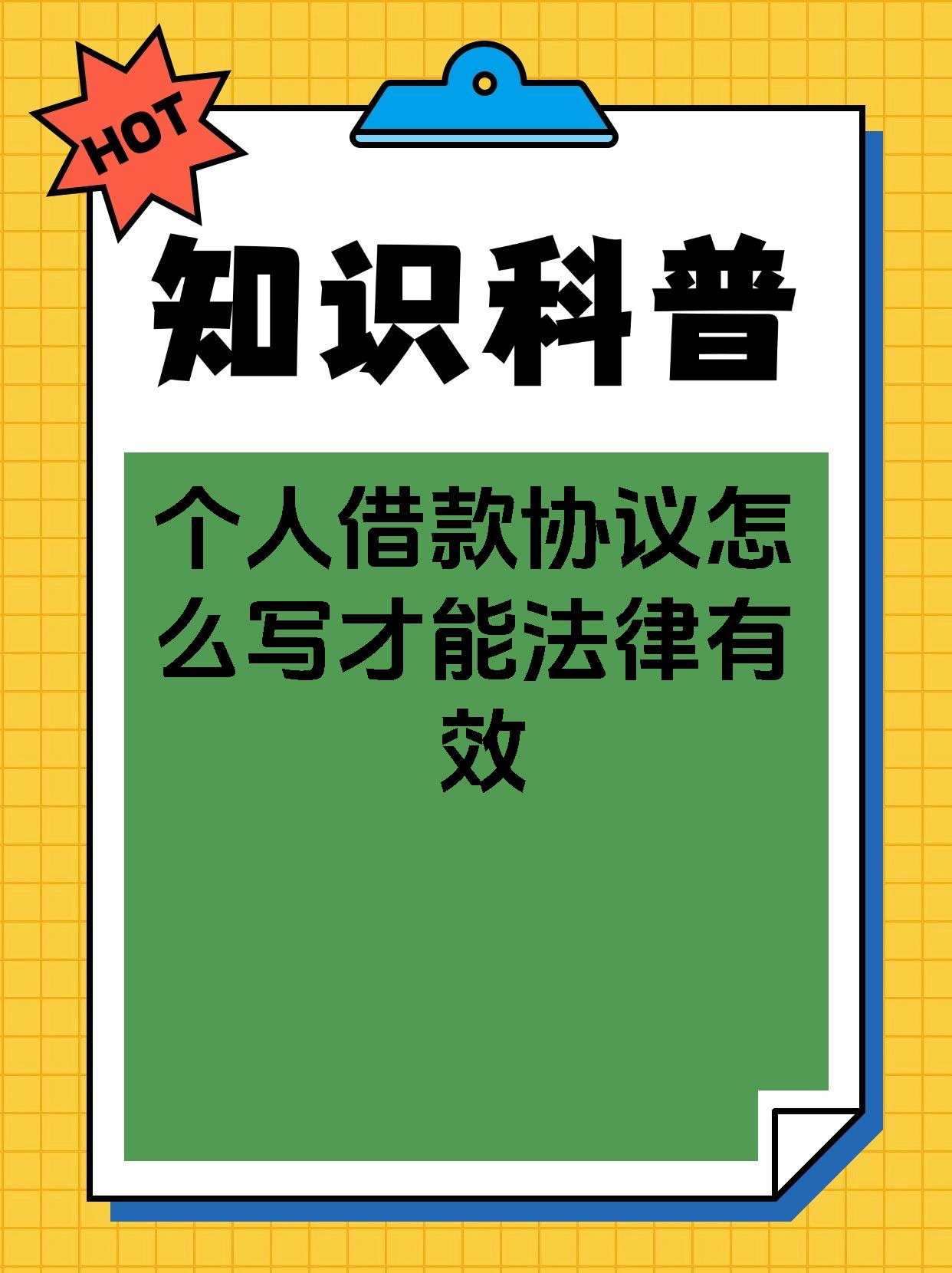 个人借款协议怎么写才能法律有效