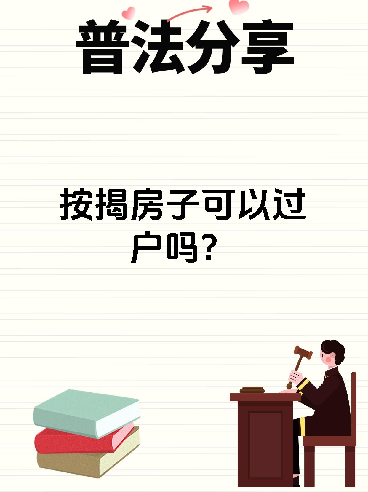 按揭房子可以过户吗?