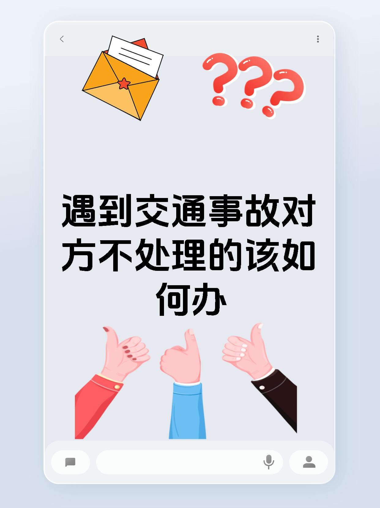 遇到交通事故对方不处理的该如何办