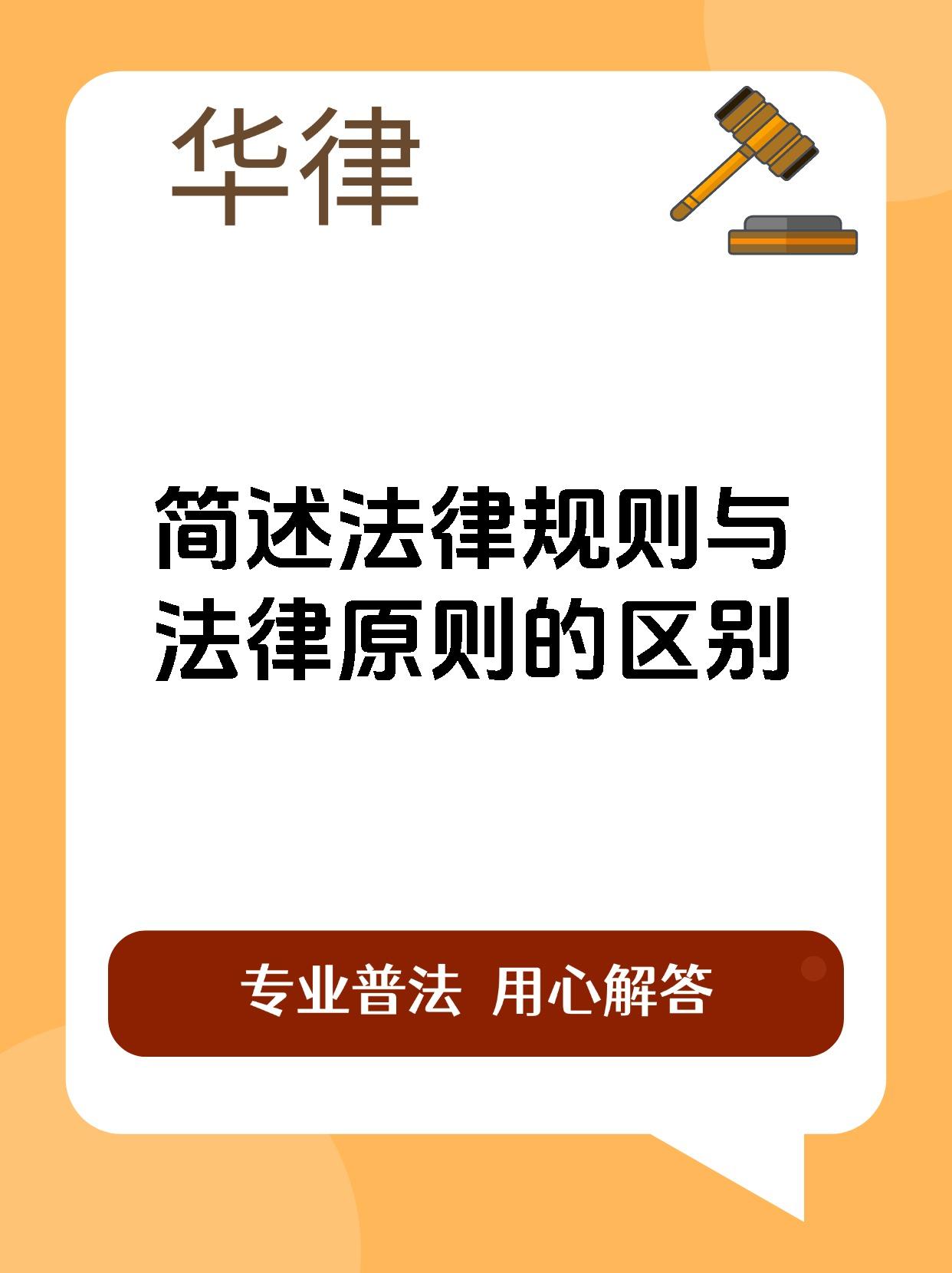 简述法律规则与法律原则的区别