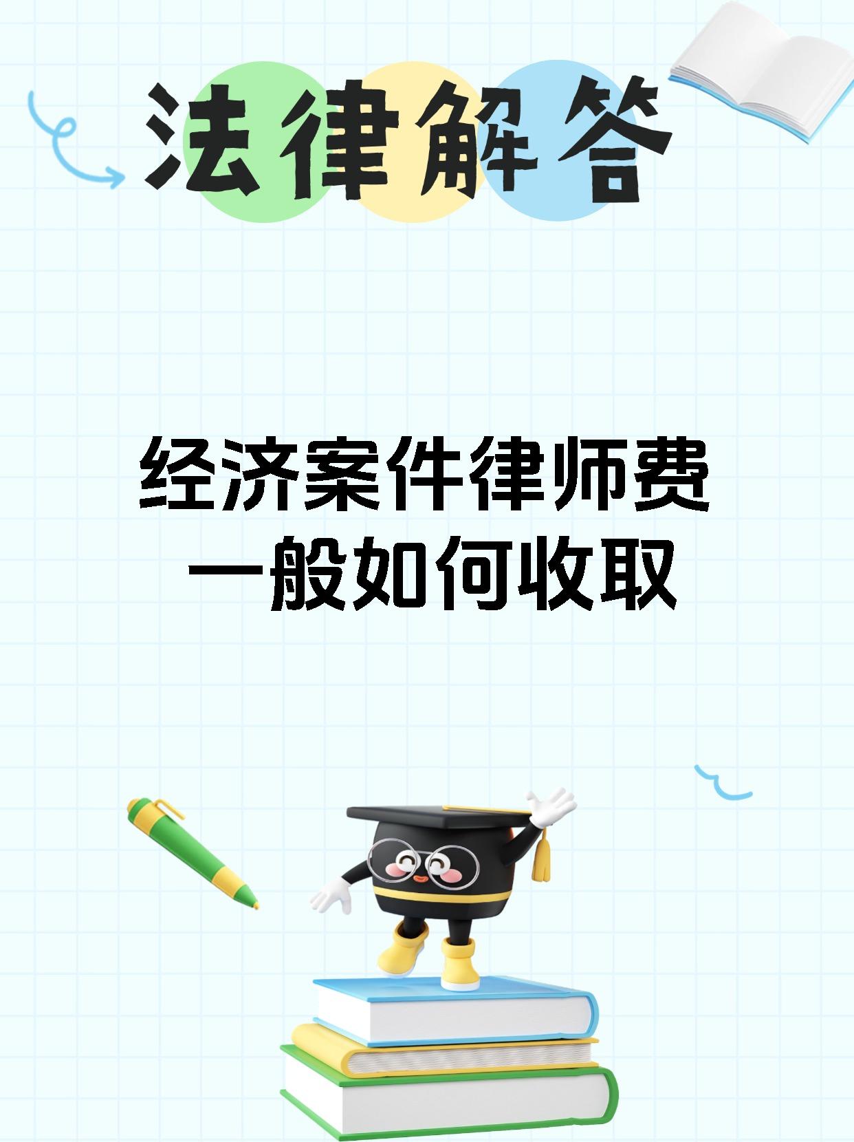 经济案件律师费一般如何收取