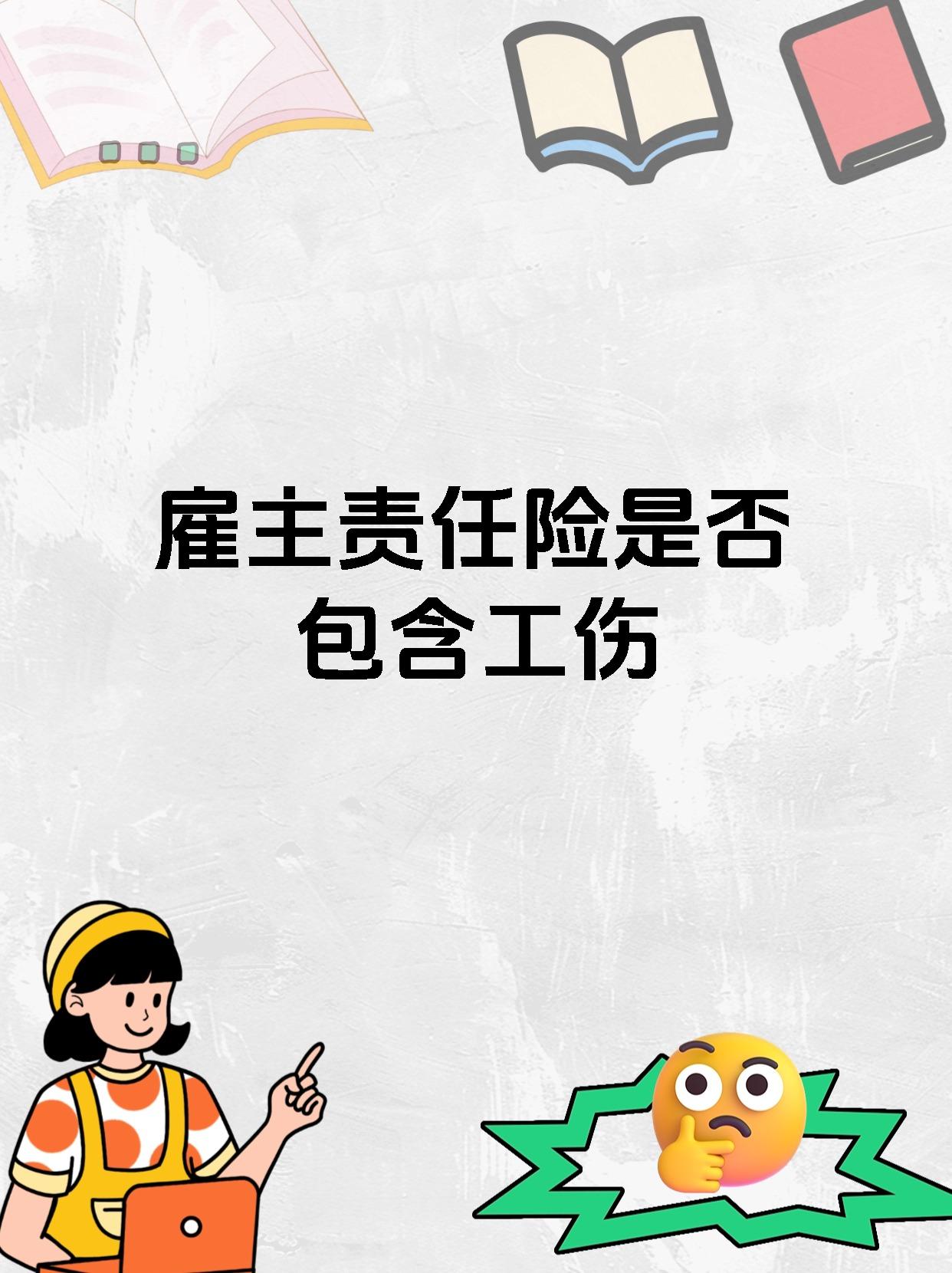 雇主责任险是否包含工伤