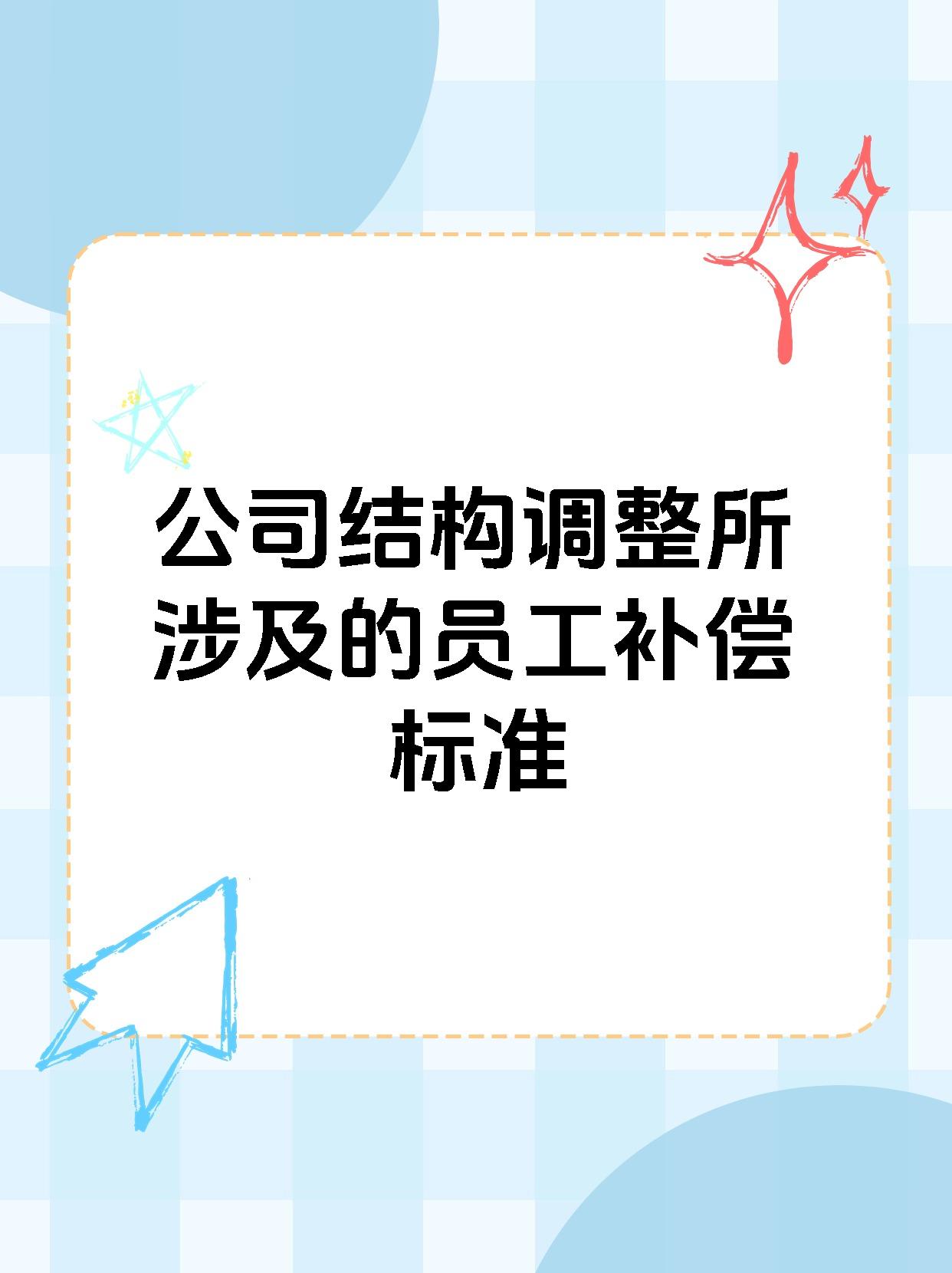 公司结构调整所涉及的员工补偿标准