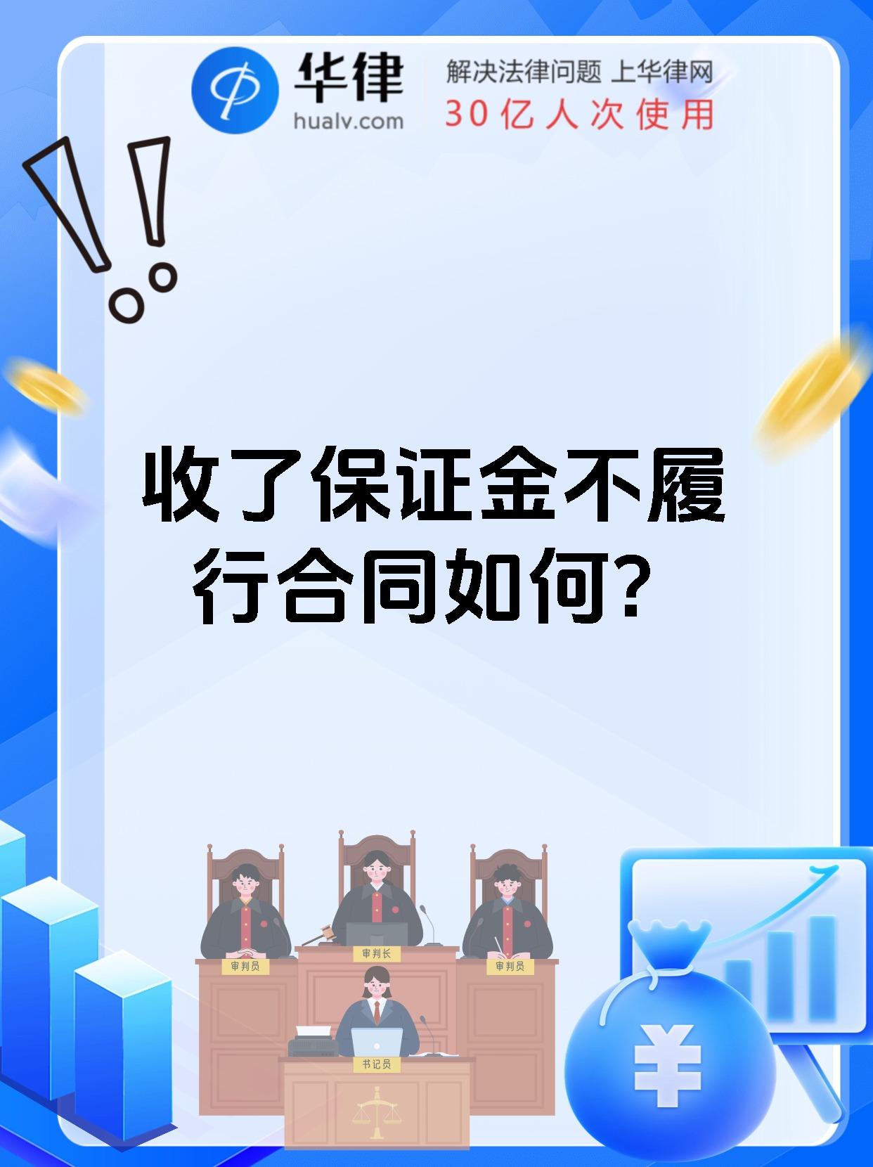 收了保证金不履行合同如何?