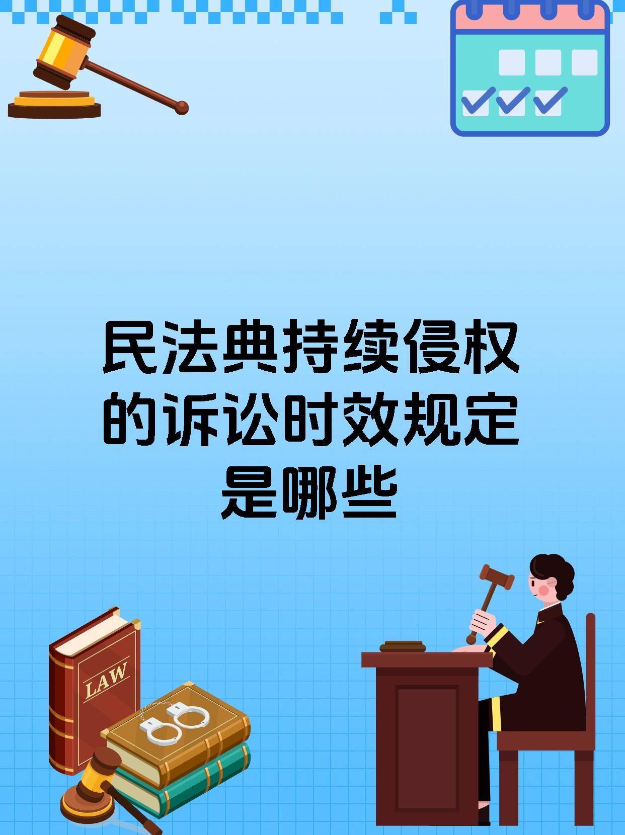 民法典持续侵权的诉讼时效规定是哪些