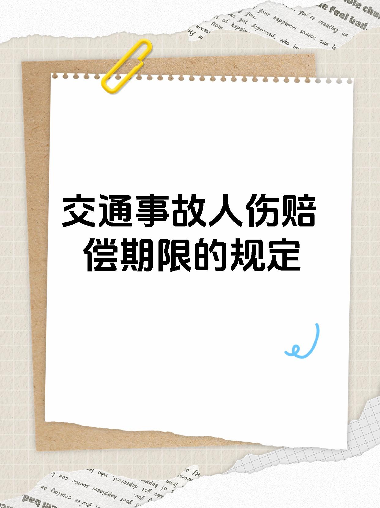 交通事故人伤赔偿期限的规定