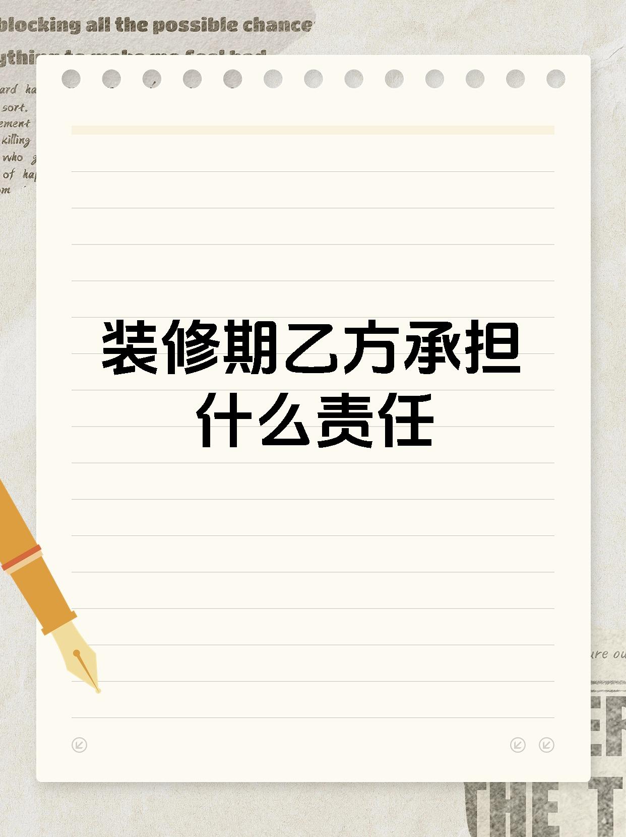 装修期乙方承担什么责任