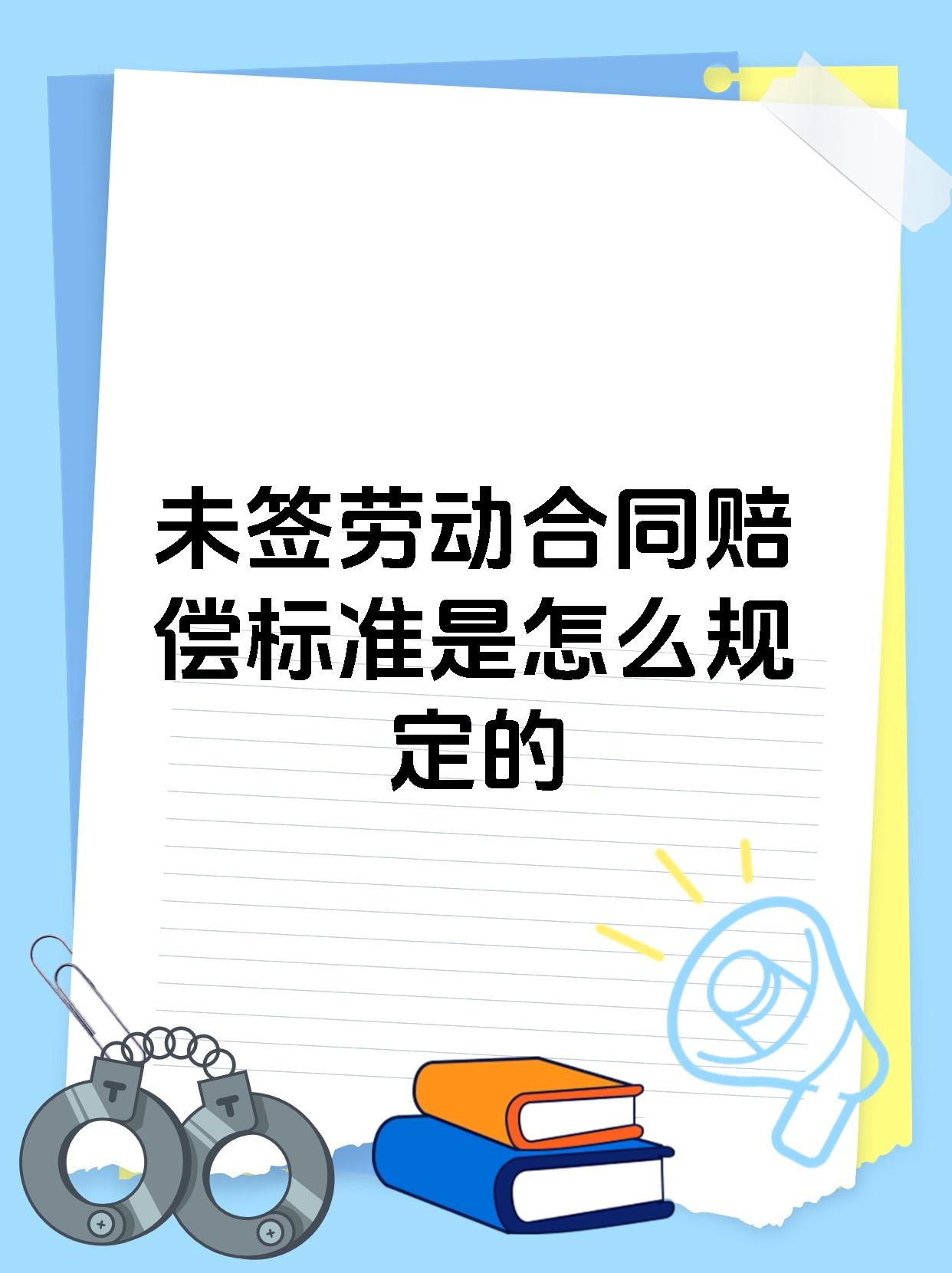 未签劳动合同赔偿标准是怎么规定的