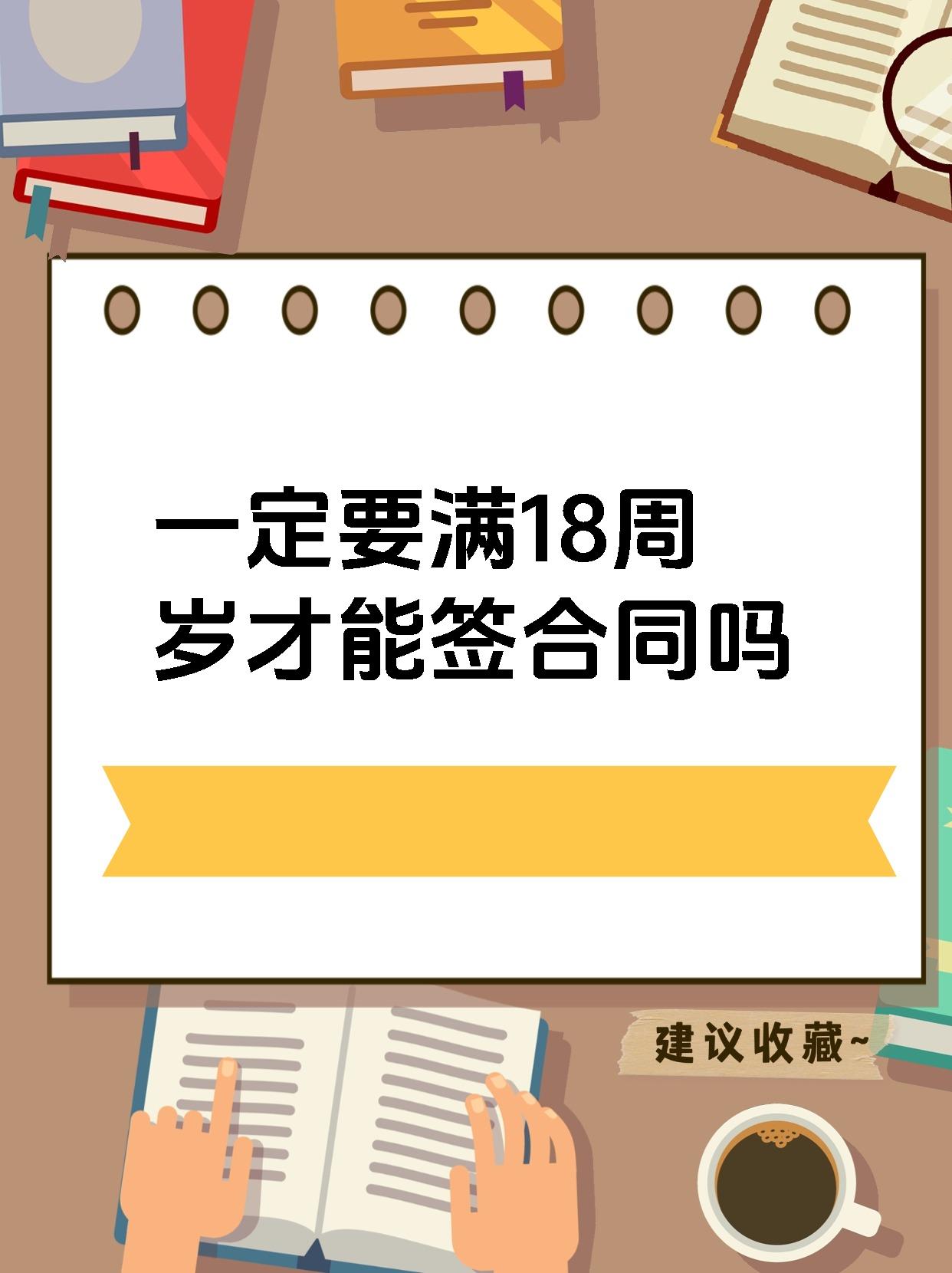一定要满18周岁才能签合同吗