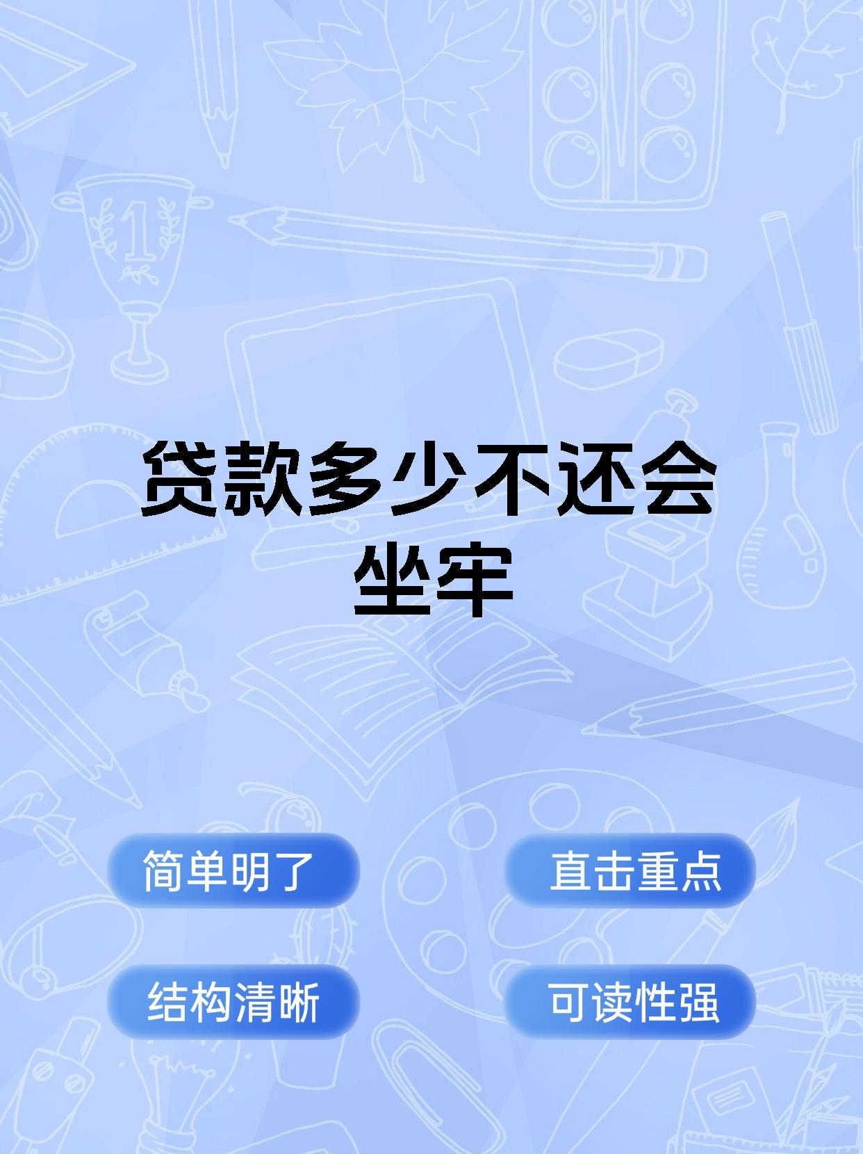 贷款多少不还会坐牢