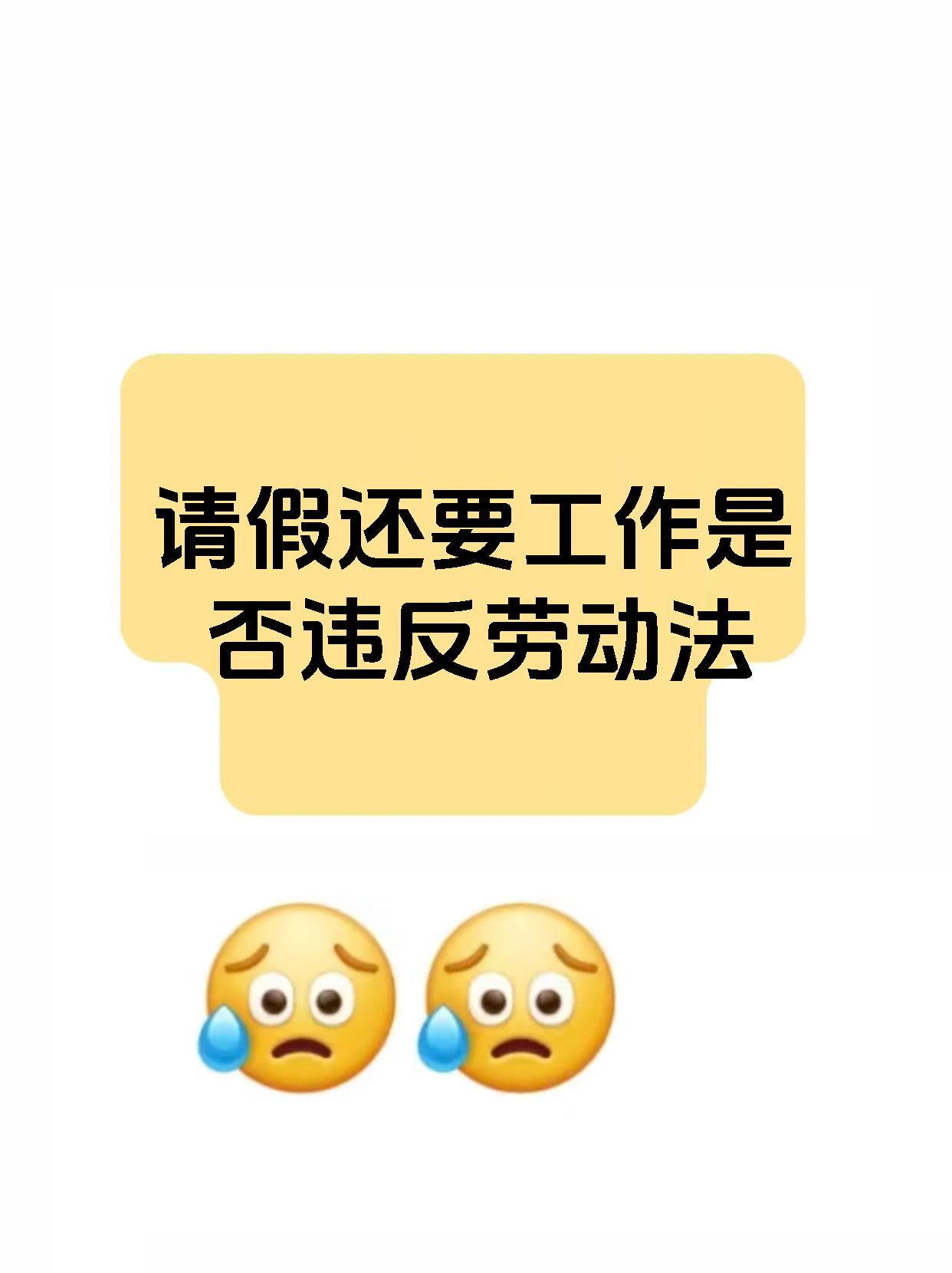 请假还要工作是否违反劳动法