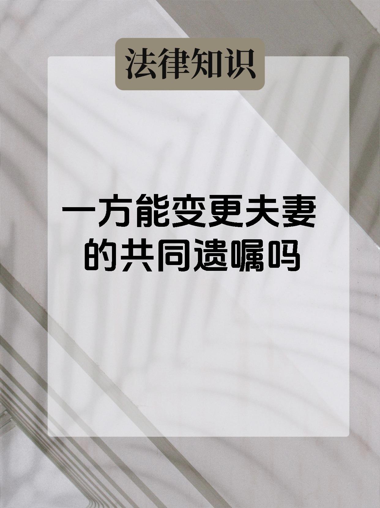 一方能变更夫妻的共同遗嘱吗