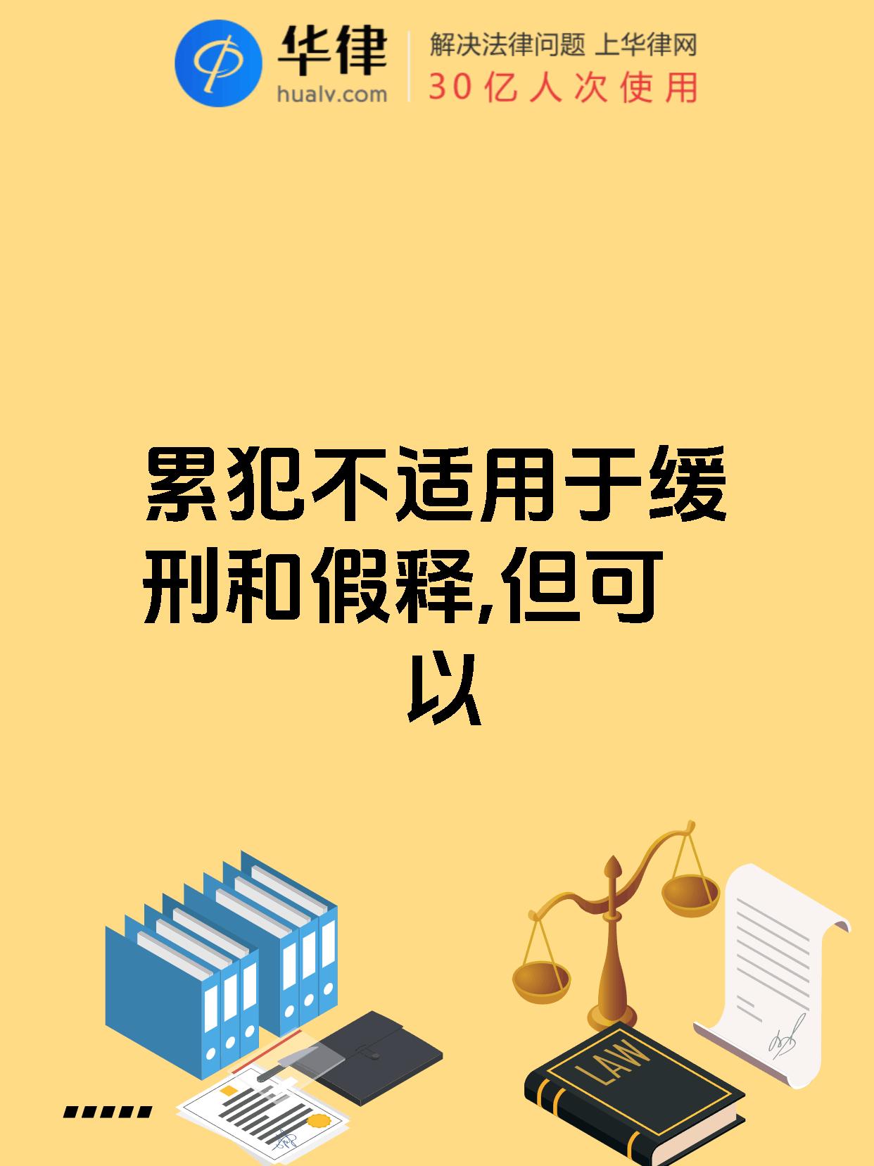 累犯不适用于缓刑和假释,但可以