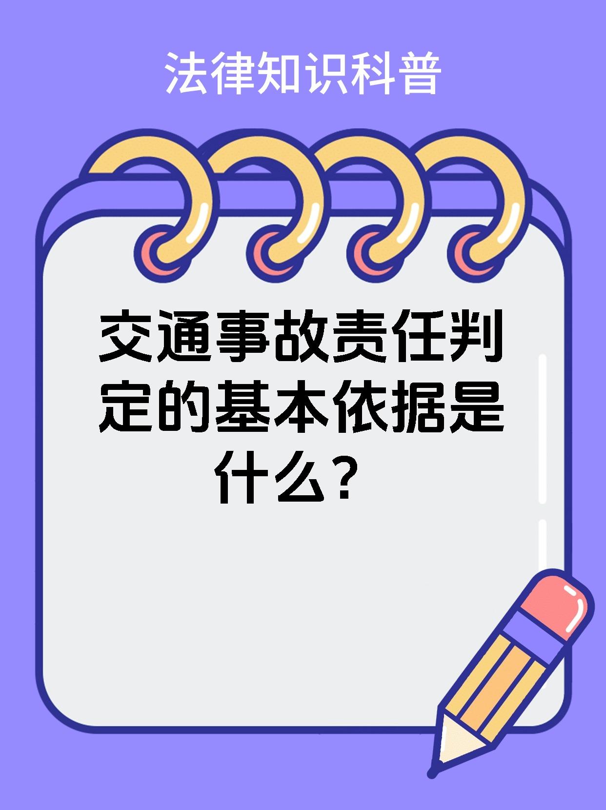 交通事故责任判定的基本依据是什么？