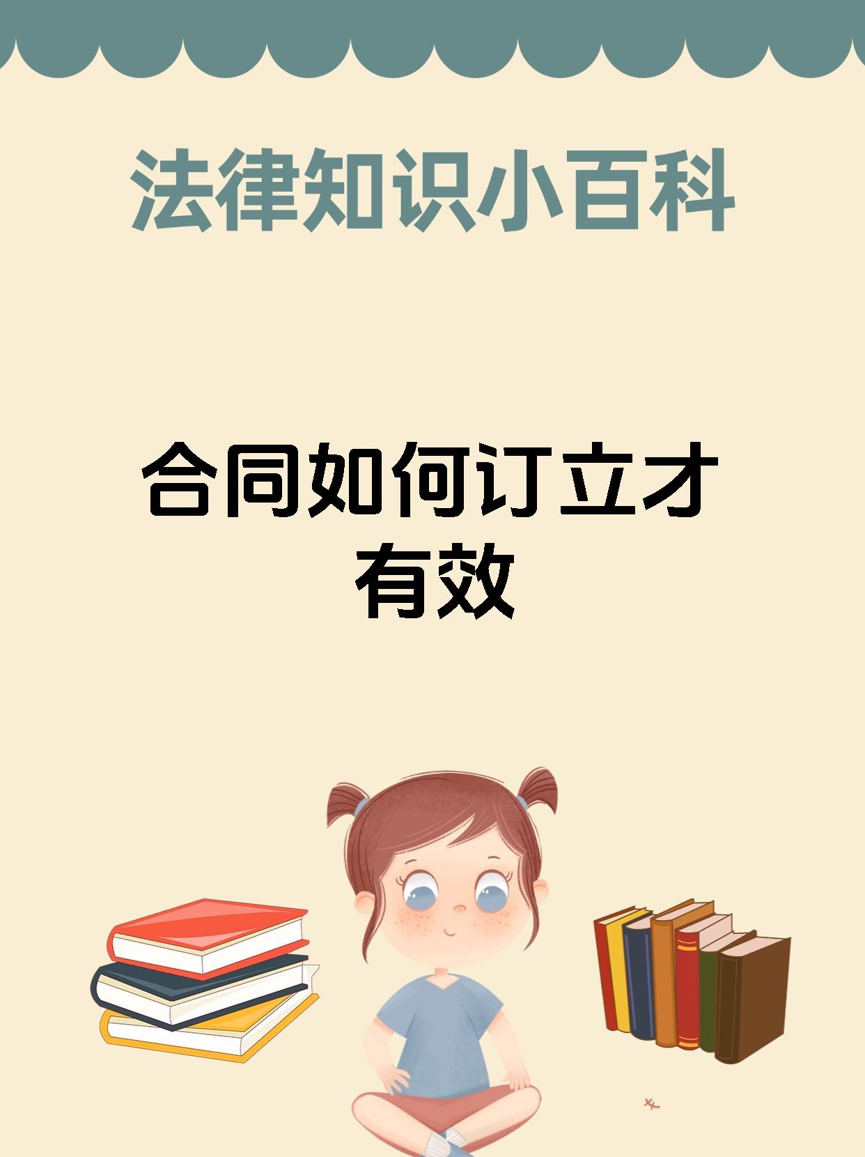 合同如何订立才有效