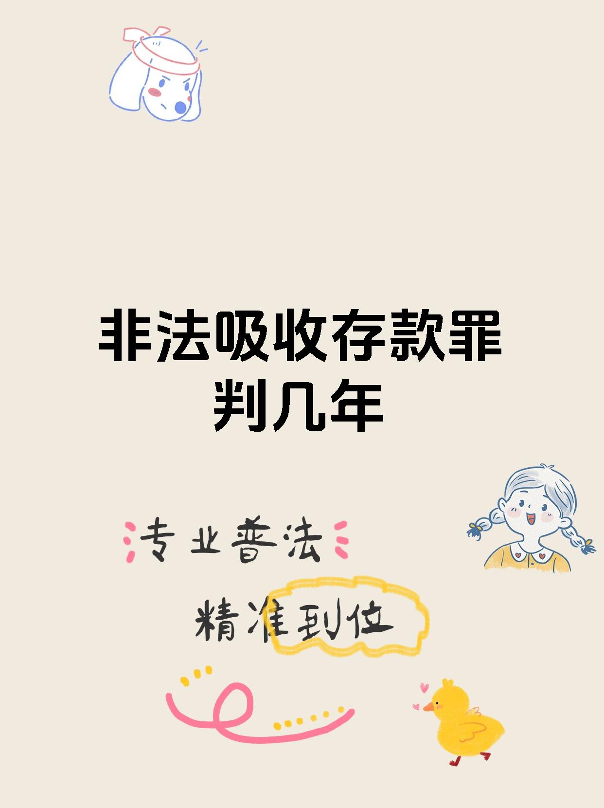 非法吸收存款罪判几年