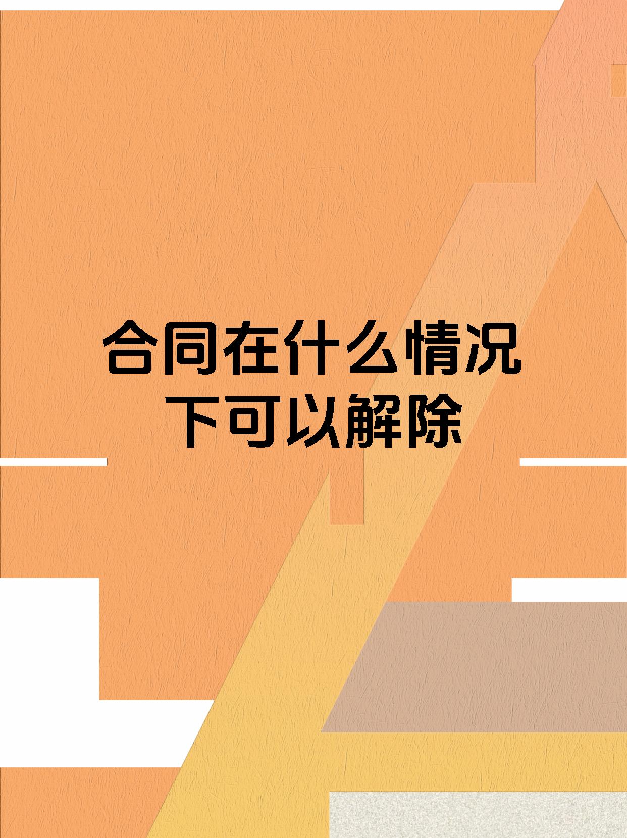 合同在什么情况下可以解除