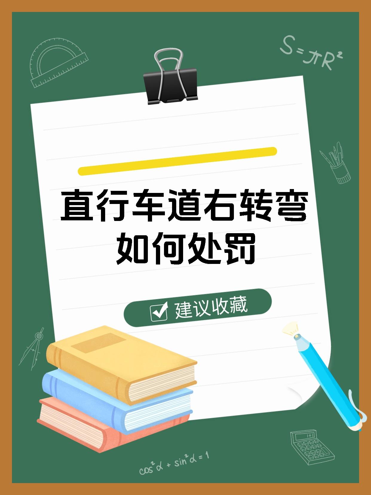 直行车道右转弯如何处罚