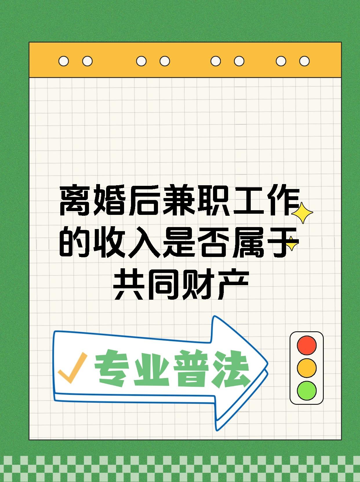 离婚后兼职工作的收入是否属于共同财产