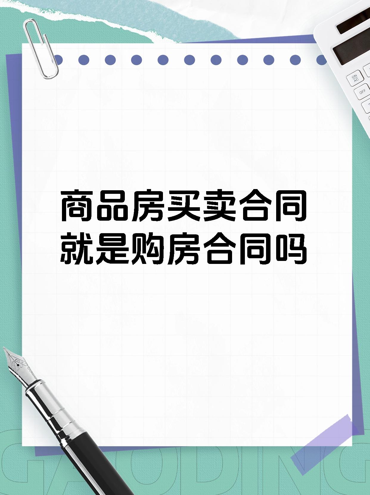 商品房买卖合同就是购房合同吗