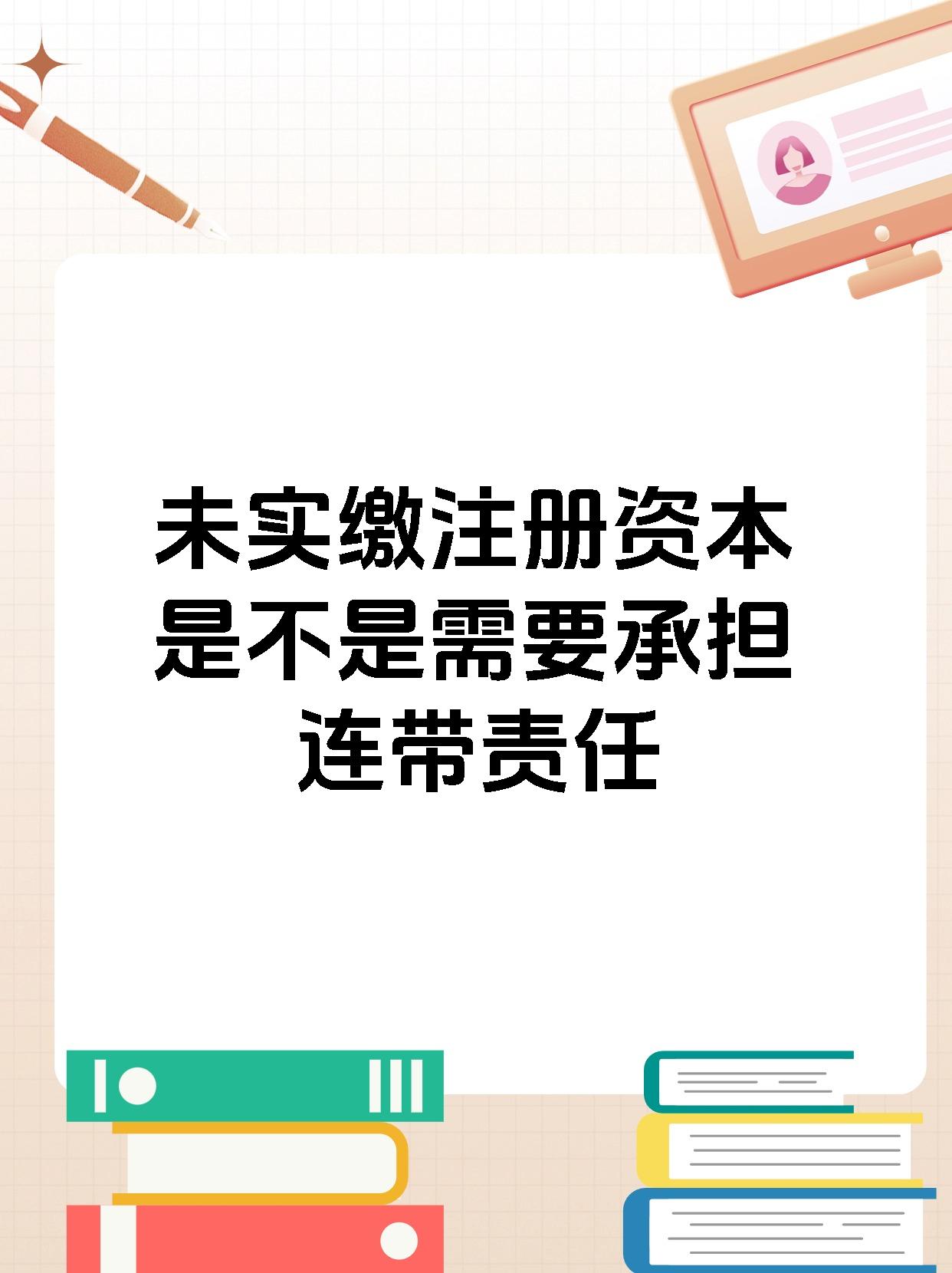 未实缴注册资本是不是需要承担连带责任