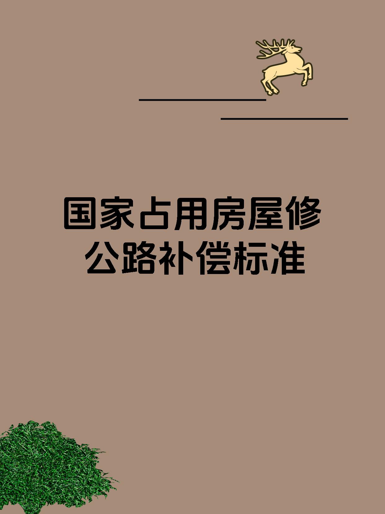 国家占用房屋修公路补偿标准