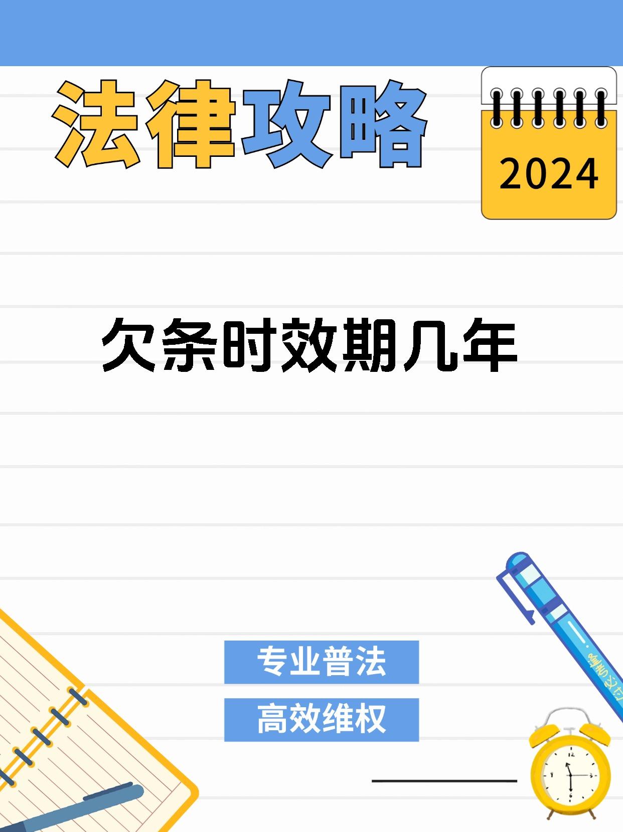 欠条时效期几年