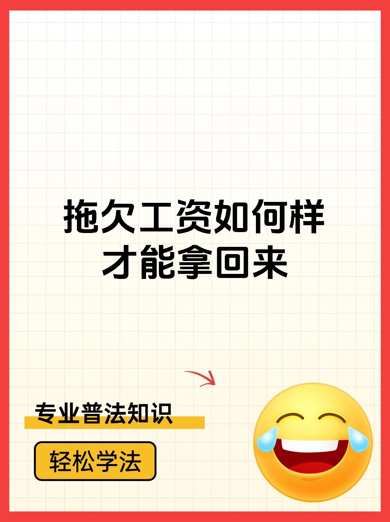 拖欠工资如何样才能拿回来