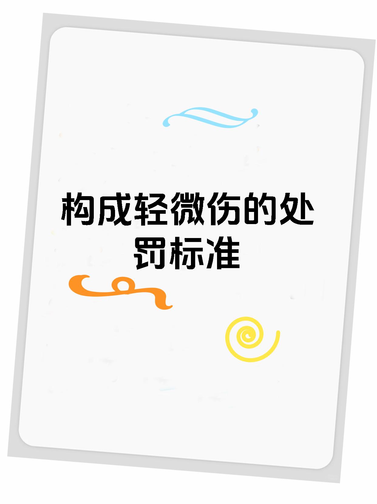 构成轻微伤的处罚标准