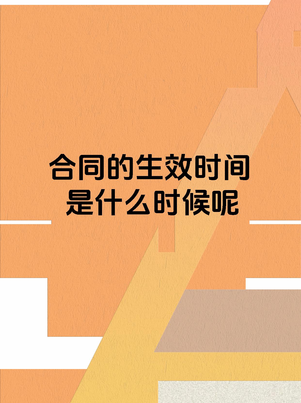 合同的生效时间是什么时候呢