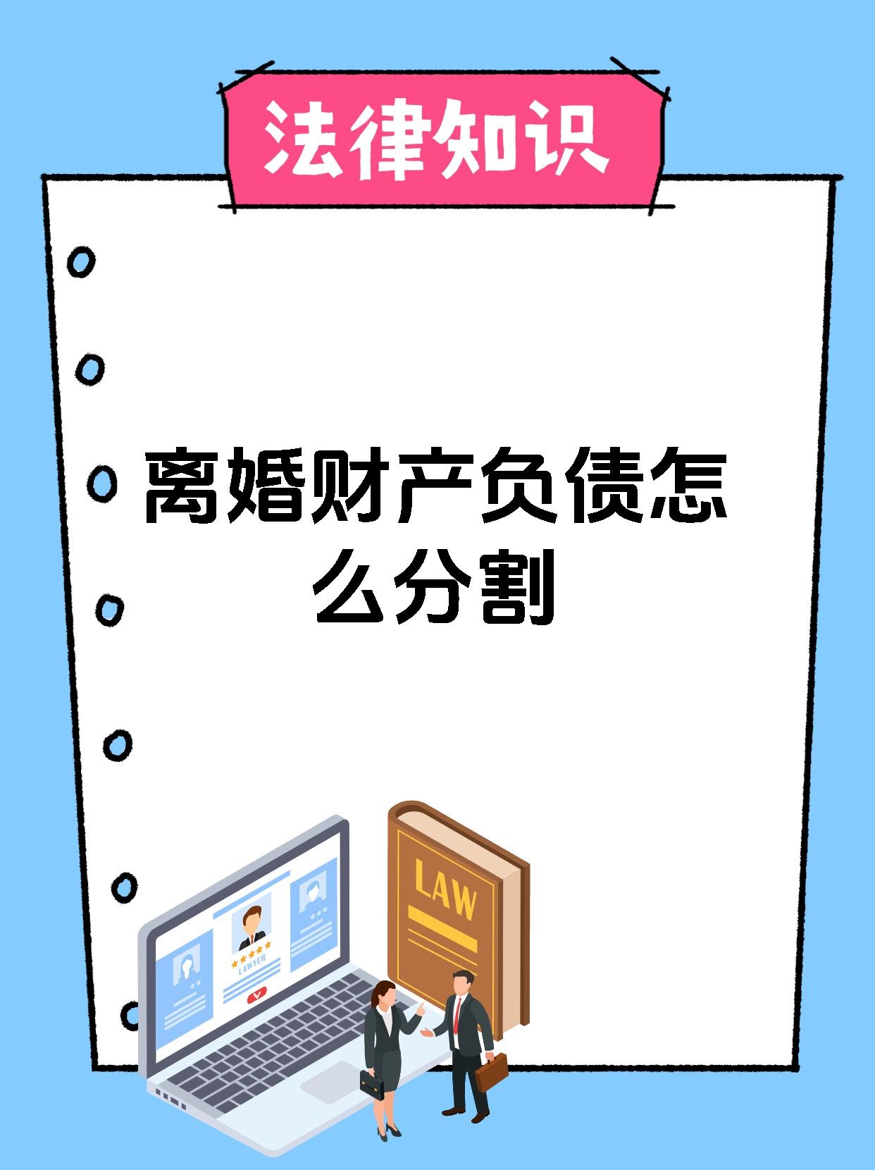 离婚财产负债怎么分割