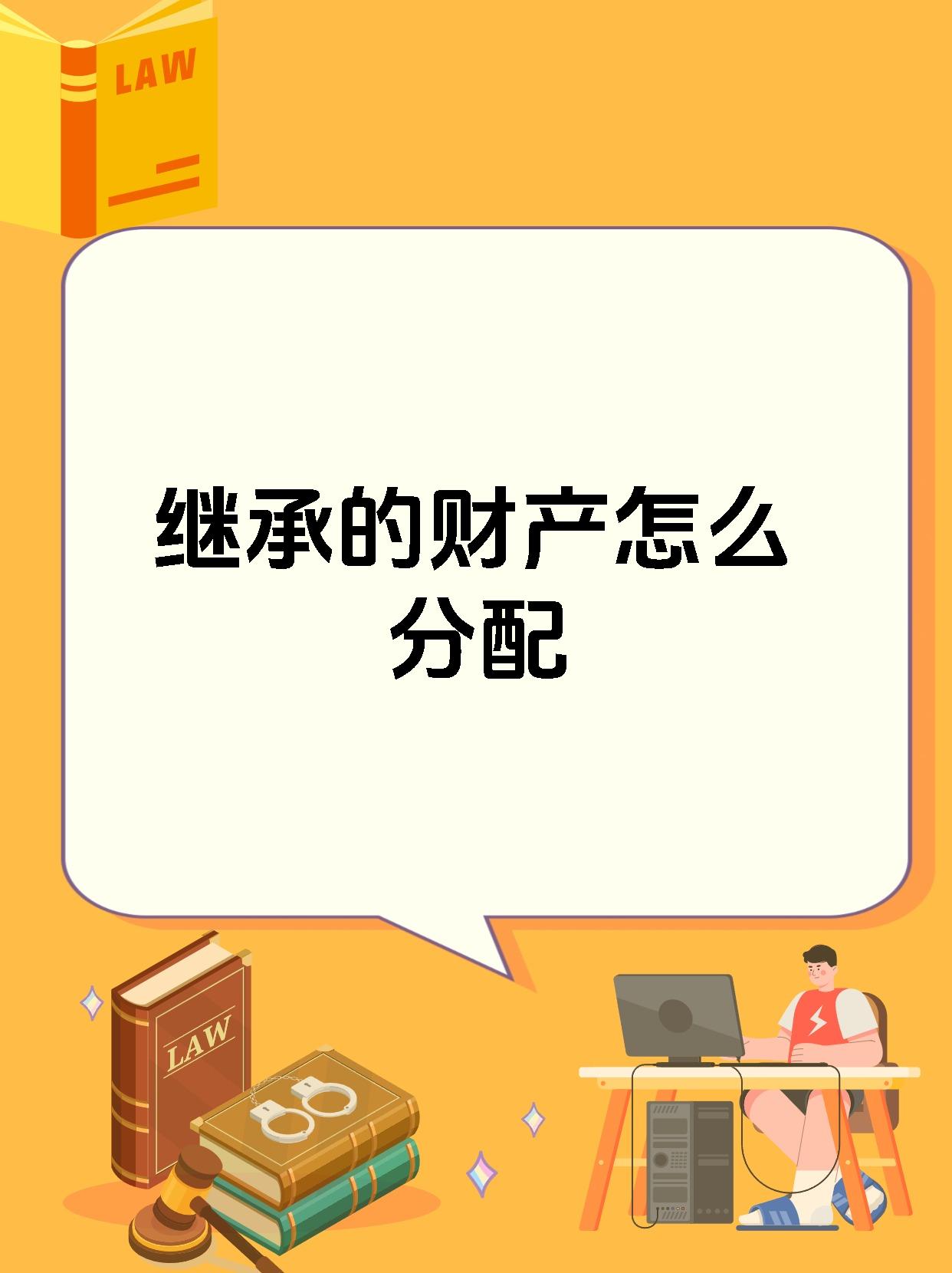 继承的财产怎么分配