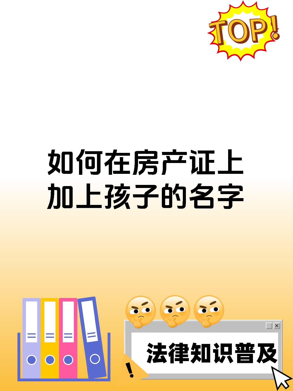 如何在房产证上加上孩子的名字