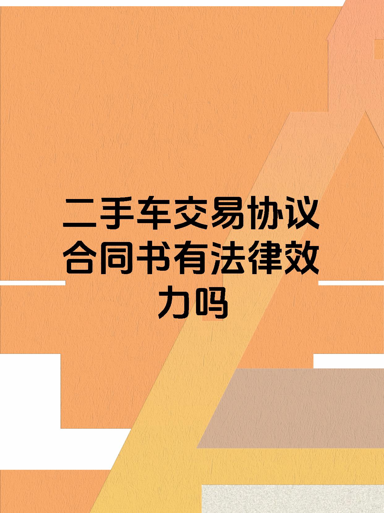 二手车交易协议合同书有法律效力吗