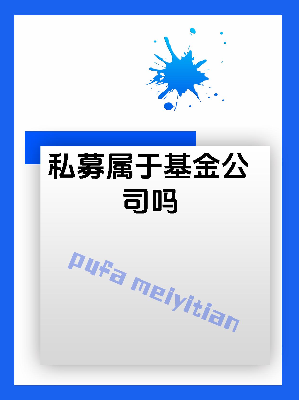 私募属于基金公司吗