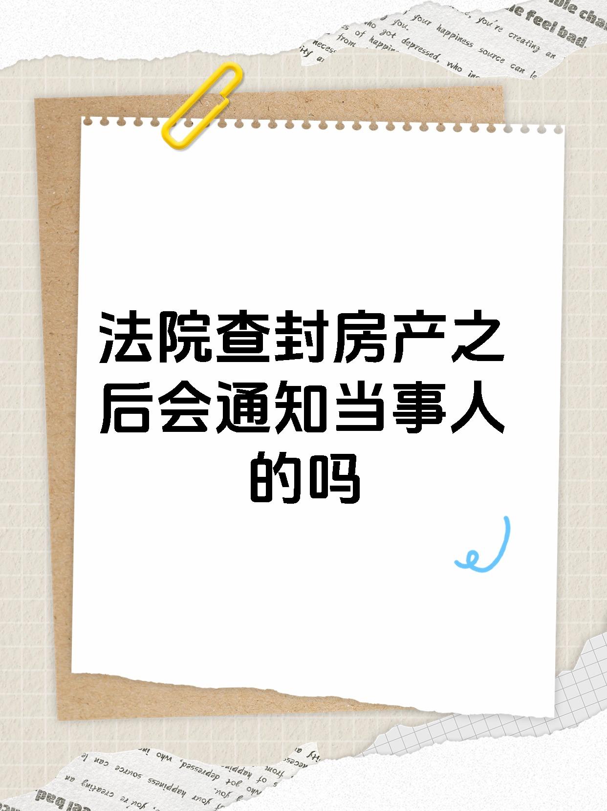 法院查封房产之后会通知当事人的吗