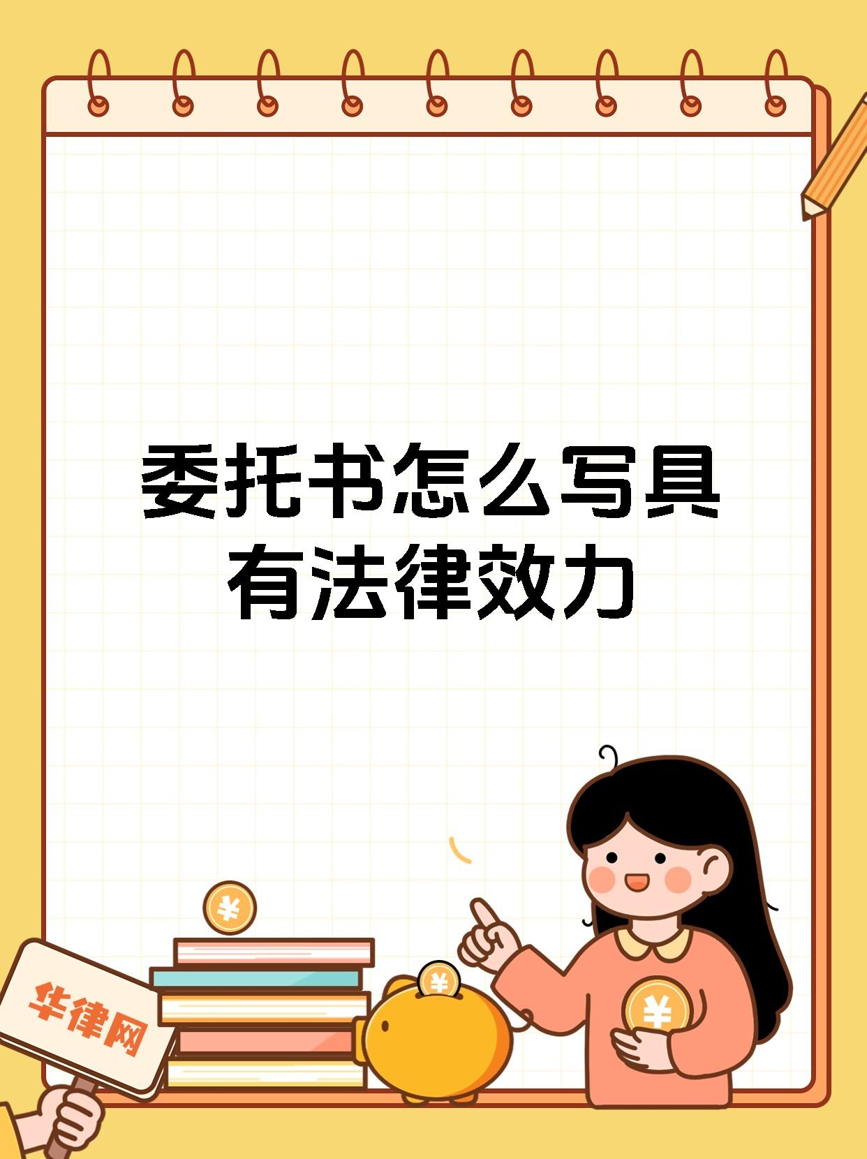 委托书怎么写具有法律效力